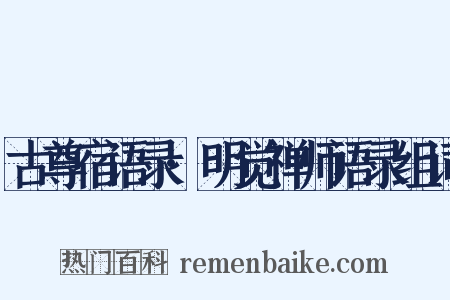 古尊宿语录·明觉禅师语录组词是什么意思的图片